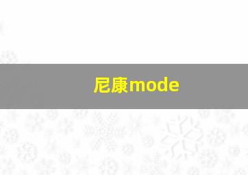 尼康mode