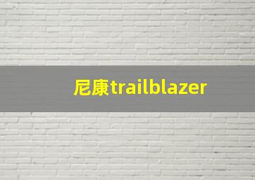 尼康trailblazer