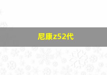 尼康z52代