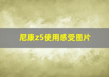 尼康z5使用感受图片