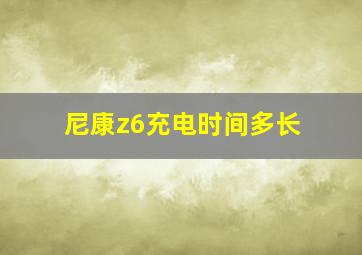 尼康z6充电时间多长