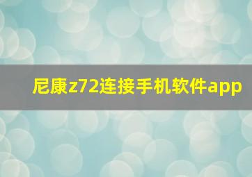 尼康z72连接手机软件app