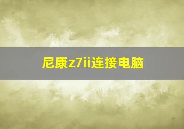 尼康z7ii连接电脑