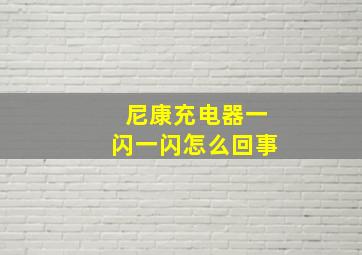 尼康充电器一闪一闪怎么回事