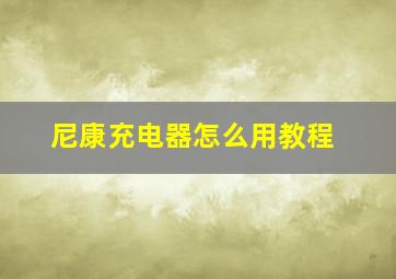 尼康充电器怎么用教程