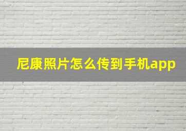 尼康照片怎么传到手机app