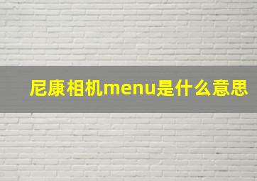 尼康相机menu是什么意思