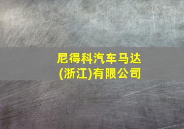 尼得科汽车马达(浙江)有限公司