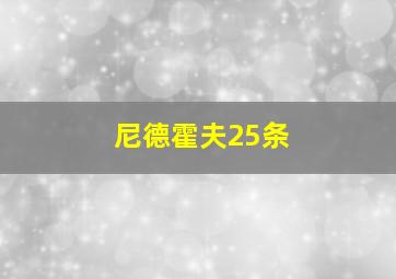 尼德霍夫25条