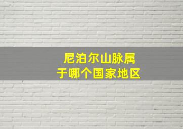 尼泊尔山脉属于哪个国家地区