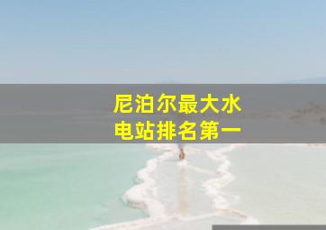 尼泊尔最大水电站排名第一