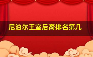 尼泊尔王室后裔排名第几