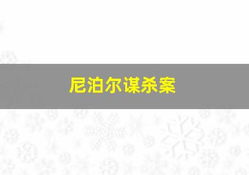 尼泊尔谋杀案