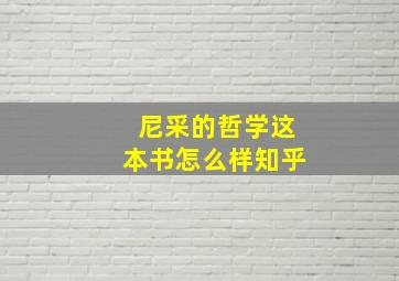 尼采的哲学这本书怎么样知乎