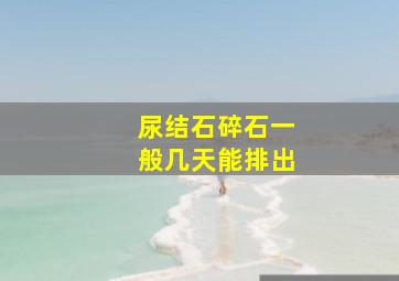 尿结石碎石一般几天能排出