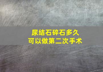 尿结石碎石多久可以做第二次手术