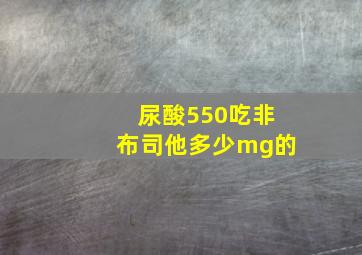 尿酸550吃非布司他多少mg的