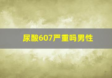 尿酸607严重吗男性