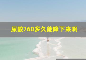 尿酸760多久能降下来啊