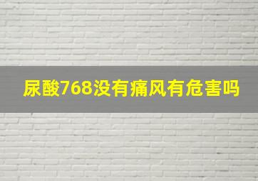 尿酸768没有痛风有危害吗