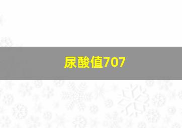 尿酸值707