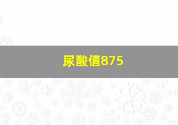 尿酸值875