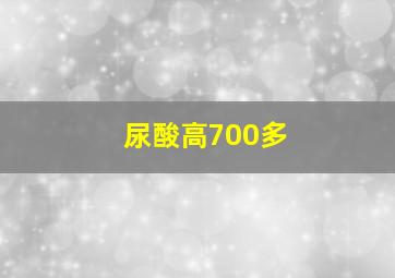 尿酸高700多