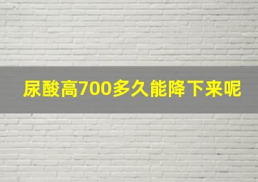 尿酸高700多久能降下来呢