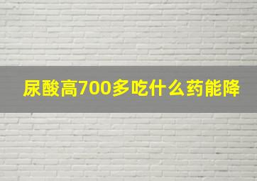 尿酸高700多吃什么药能降