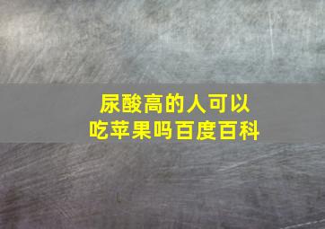 尿酸高的人可以吃苹果吗百度百科