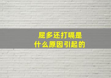 屁多还打嗝是什么原因引起的