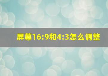 屏幕16:9和4:3怎么调整