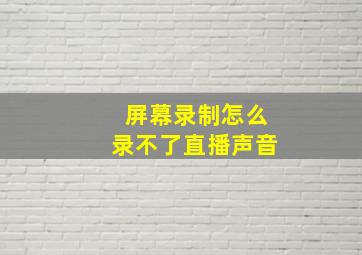 屏幕录制怎么录不了直播声音