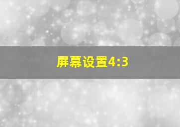 屏幕设置4:3