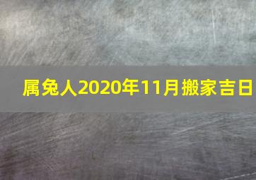 属兔人2020年11月搬家吉日