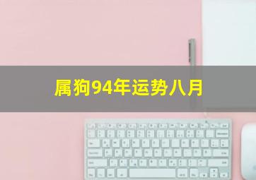 属狗94年运势八月