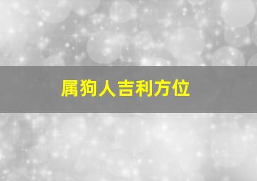 属狗人吉利方位