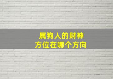 属狗人的财神方位在哪个方向