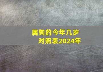 属狗的今年几岁对照表2024年