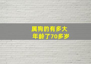 属狗的有多大年龄了70多岁