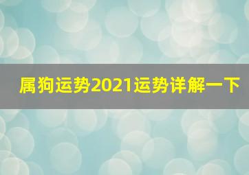 属狗运势2021运势详解一下