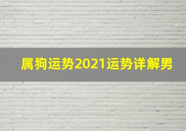 属狗运势2021运势详解男