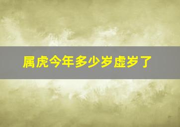 属虎今年多少岁虚岁了