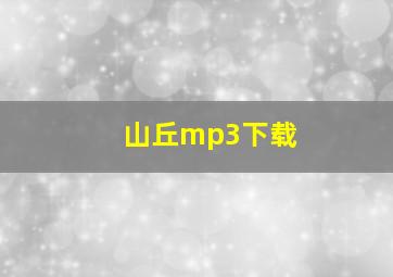 山丘mp3下载