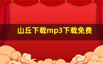 山丘下载mp3下载免费