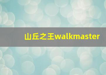 山丘之王walkmaster