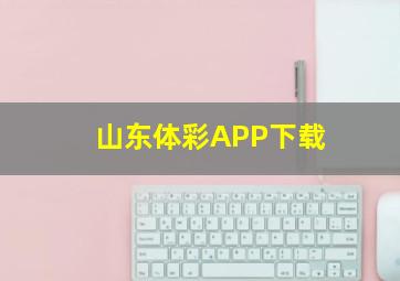 山东体彩APP下载