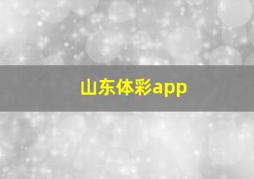 山东体彩app