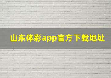 山东体彩app官方下载地址