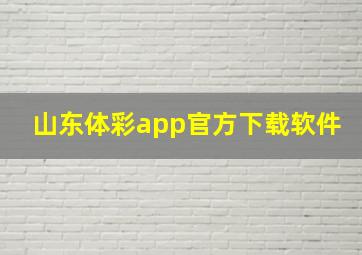 山东体彩app官方下载软件